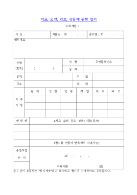 치료, 요양, 감호, 상담에 관한 일지 치료, 요양, 감호, 상담에 관한 일지